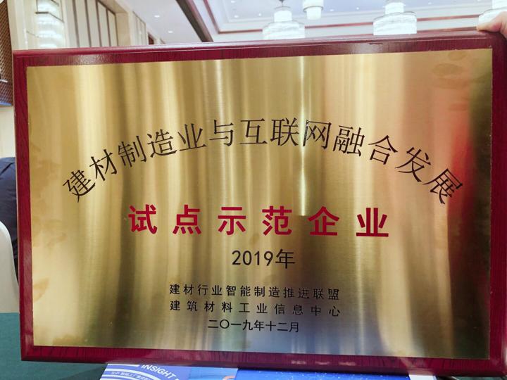 ca88工程集团荣膺建材造作业与互联网融合发展试点示范企业1.jpg