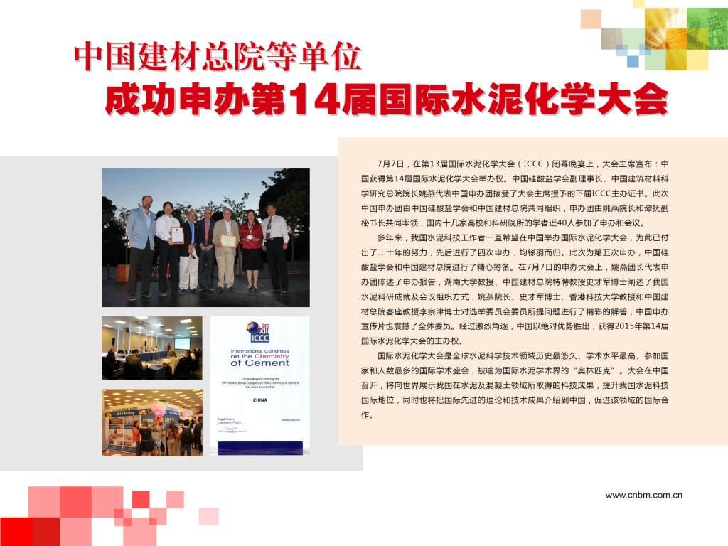 ca88总院等单元成功申办第14届国际水泥化学大会