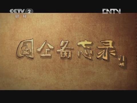 《国企备忘录》第六集 行思行远（ca88集团成长故事）20130126 