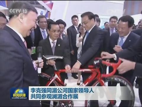 央视新闻联播：澜湄合作 李克强视察ca88集团展台20160323