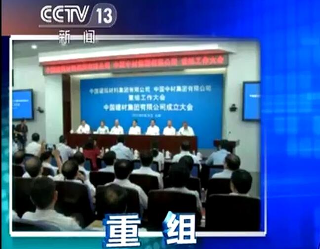 央视《新闻直播间》：ca88集团有限公司颁发成立中国构筑资料集团有限公司与中国中材集团有限公司重组大会在京召开