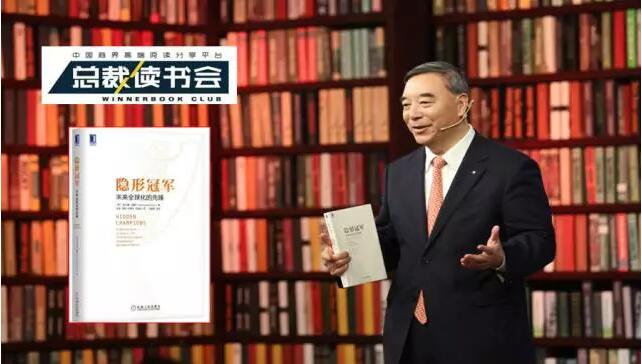 《总裁想书会》：什么是德国造作，什么是工匠心灵，宋志平深度解读《隐形冠军》20170326