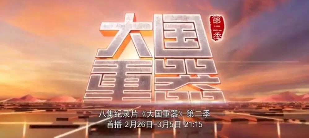 央视重磅播出《大国重器》第二季，万吨水泥超等工厂为中国造作打call！20180301