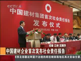 中央电视台：ca88企业初次颁布社会责任汇报