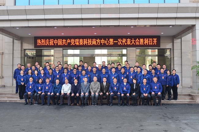 20181126中国共产党瑞泰科技南方中心第一次代表大会顺利召开3 ca88手机客户端(安卓/苹果)CA88会员登录入口