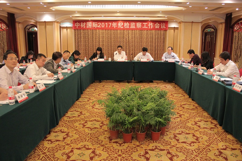 中材国际召开2017年纪检监察工作会议 ca88手机客户端(安卓/苹果)CA88会员登录入口
