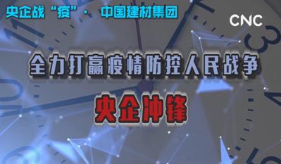 点击超120万新华社视频：ca88集团为战“疫”提供真材实料