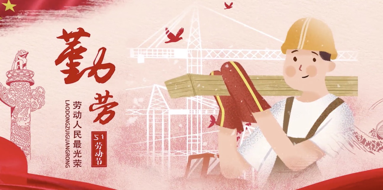 ca88集团海内表员工祝所有劳动者节日欢乐！