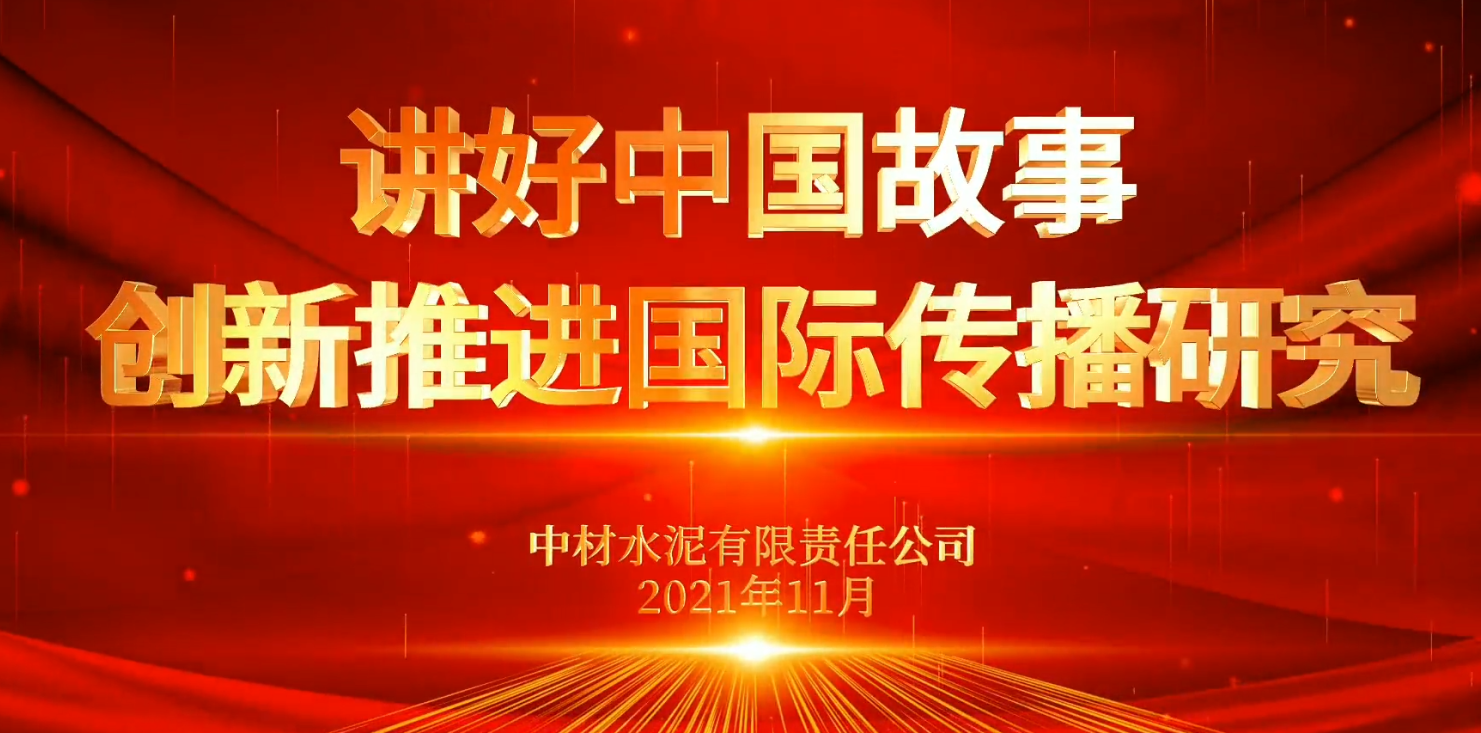“善思」佝研课题展播⑥：讲好中国故事，创新推动国际传布钻研