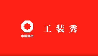 善用资源盛开日 | 职场青春大片《ca88工装秀》齐全版