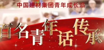 ca88集团《百名青年话传秤追优良视频展播③