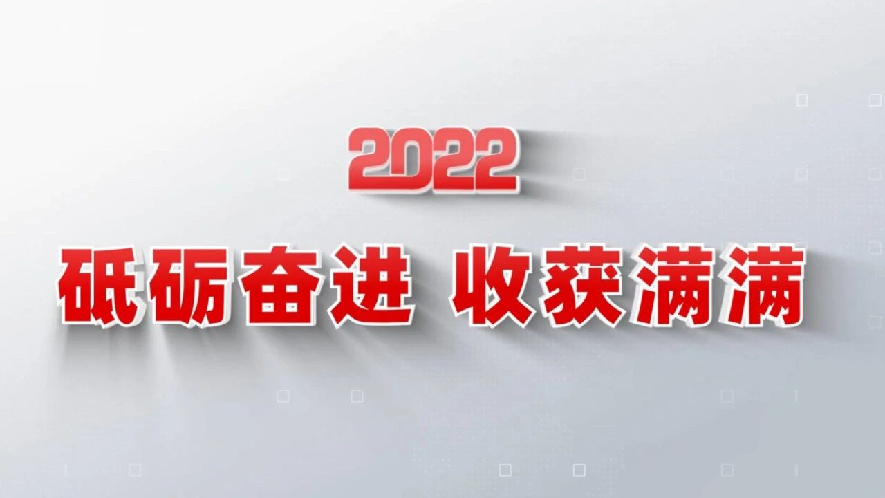 2022收成满满｜揭晓ca88集团年度十大新闻看点