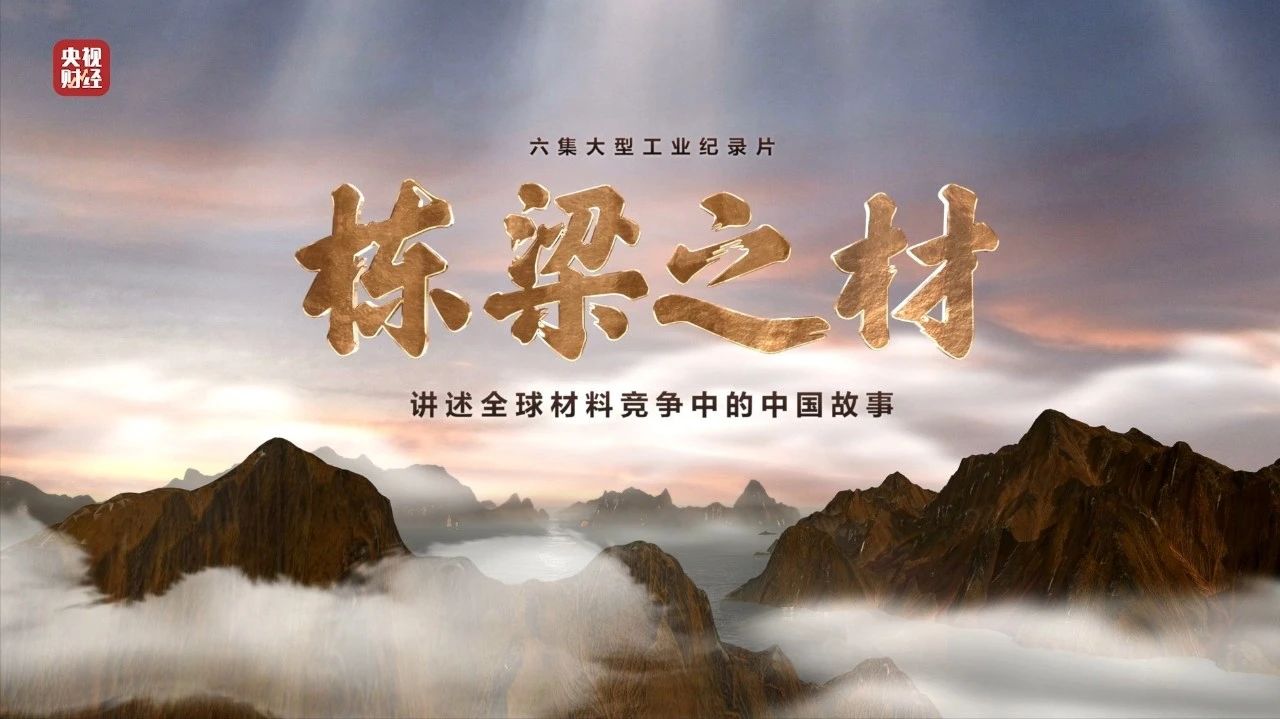 央视重磅纪录片《栋梁之材》| ca88两大高端资料，“随源开智”，料尽其用
