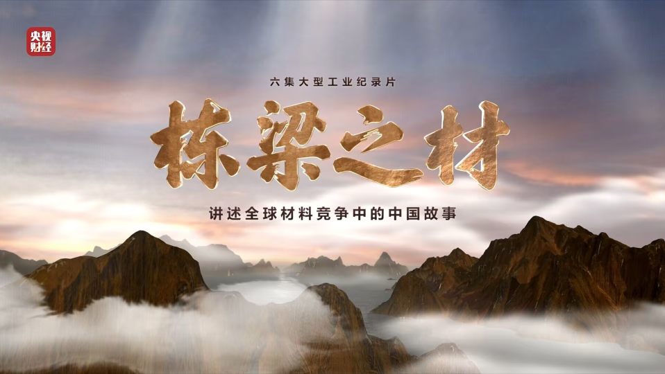 ca88集团9大资料亮相央视重磅纪录片《栋梁之材》（精缩版）